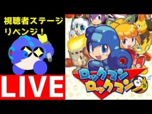 ロックマンロックマン　視聴者ステージリベンジ！　【ロクメガ】