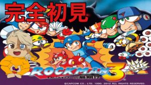 【ロックマン３耐久】完全初見　もはやワイリーのツレ！