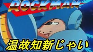 無印ロックマンに学ぶ＃４【ロックマンクラシックスコレクション】