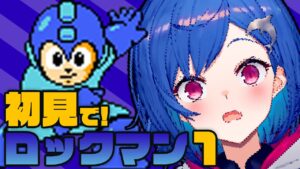 【初代ロックマン】君たちが愛したゲームをプレイするよ！【 にじさんじ/西園チグサ 】