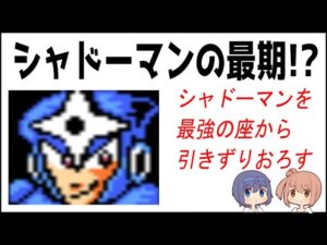 【完全攻略!?】ロックマン３ シャドーマン【ノーダメージ】