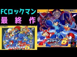 史上最高（？）に丁寧な作り。ロックマン６　史上最大の戦い!!　レビュー（ゆっくり解説・雑談）【ロクメガ】