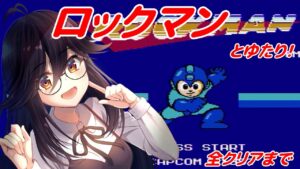 ロックマンとゆたり！(クリアまで)