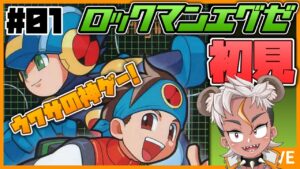 【エグゼ#01】ウワサの神ゲー！ロックマンエグゼを初見プレイするぜ【Vtuber/ENGsub/骨淵ファング】