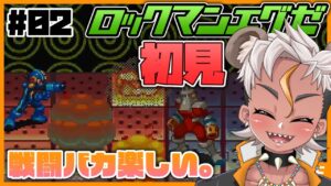 【エグゼ#02】ウワサの神ゲー！ロックマンエグゼを初見プレイするぜ【Vtuber/ENGsub/骨淵ファング】