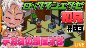 【エグゼ#03】ウワサの神ゲー！ロックマンエグゼを初見プレイするぜ【Vtuber/ENGsub/骨淵ファング】