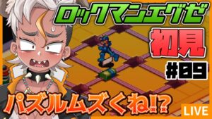 【エグゼ#09】ウワサの神ゲー！ロックマンエグゼを初見プレイするぜ【Vtuber/ENGsub/骨淵ファング】