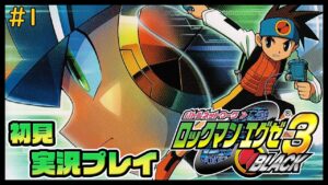【100ゲー vol.27】ロックマンエグゼ3 初見プレイ #1 年始に鍛えた実力はいかに【Mega Man Battle Network 3】※ネタバレあり