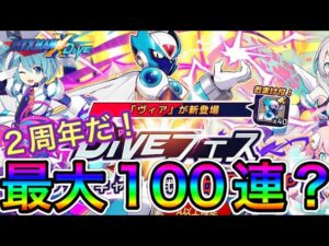 (２周年開始)宴だぁ！！！新キャラ「ヴィア」狙って最大100連？【ロックマンX DiVE#434】