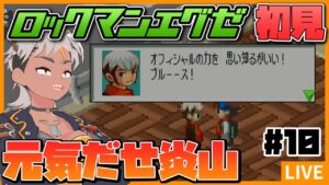 【エグゼ#10】ウワサの神ゲー！ロックマンエグゼを初見プレイするぜ【Vtuber/ENGsub/骨淵ファング】