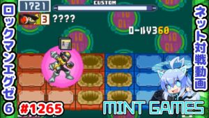 1:1交換以上出来ると強いよー ロックマンエグゼ6 解説付きネット対戦生放送1265