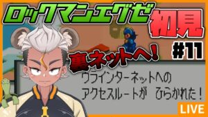 【エグゼ#11】ウワサの神ゲー！ロックマンエグゼを初見プレイするぜ【Vtuber/ENGsub/骨淵ファング】