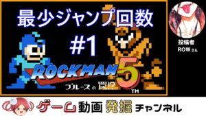 第16回 【ロックマン5】最少ジャンプ回数クリアに挑戦 Part1