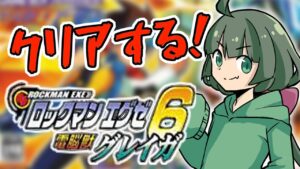 #1【ロックマンエグゼ6 電脳獣グレイガ】クリア目指して！ファルザー版クリア済だから別バージョン楽しく遊ぶ✊【Vtuber】