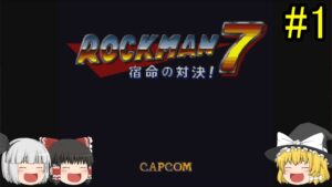 #1【ゆっくり実況】ロックマン7 宿命の対決！