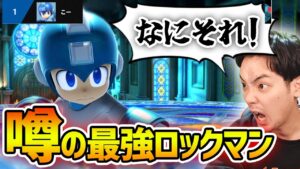 ロックマンでランキング1位を獲った怪物がやっぱり凄かった【スマブラSP】