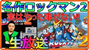 初見プレイ『ロックマン2 Dr.ワイリーの謎』昆布ちゃんの生放送【FC】