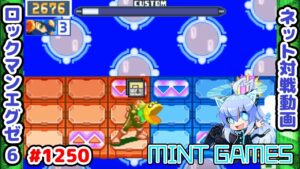 パカッ(200ダメージ) ロックマンエグゼ6 解説付きネット対戦生放送1250