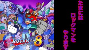 【音量注意！？】　たまにはロックマンもやりたいです(クリアしたい)　※ネタバレ、アドバイス禁止　2022/3/23