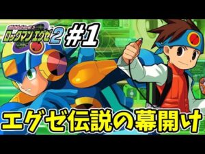 【21周年】超名作!! ここから伝説となった「ロックマンエグゼ２」完全攻略生放送!! #1