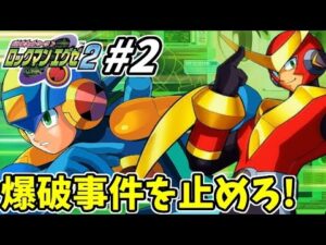 【21周年】超名作!! ここから伝説となった「ロックマンエグゼ２」完全攻略生放送!! #2