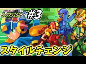 【21周年】初めてのスタイルチェンジはどれだ…!!「ロックマンエグゼ２」完全攻略生放送!! #3
