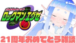 ロックマンエグゼ21周年おめでとう【雑談配信】#星花水