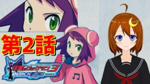 【流星のロックマン3 ブラックエース】＃3 初見！ミソラちゃんのライブを成功させよう！！【Vtuber】