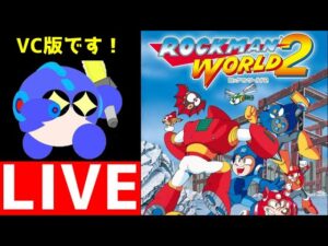 3DSのVCでロックマンワールド２をプレイする！　【ロクメガ】