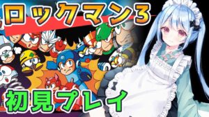 【ロックマン3】オタク主婦のロックマン【Vtuber/小春トキ】MegaMan3 #1　スタート！
