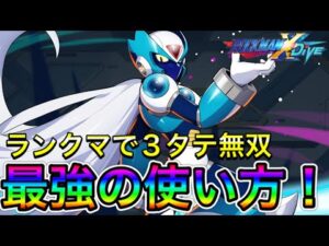 (ランクマ)3タテ最高記録！新キャラ「ヴィア」の最強の使い方はこれか！【ロックマンX DiVE#437】