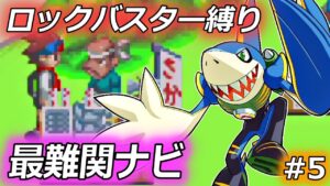 皆が詰んだ最難関ボスとの死闘｜ロックマンエグゼをバスター縛りでプレイ #5