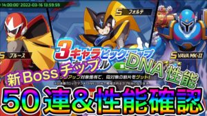 神３キャラピックアップガチャ50連＆いろいろ追加を確認！【ロックマンX DiVE#426】