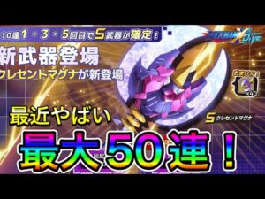 バフ奪取＆アンコントロールｗ新武器「クレセントマグナ」狙って最大50連！【ロックマンX DiVE#430】