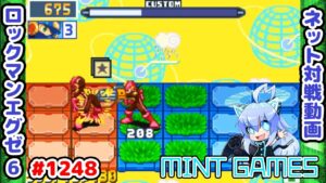 いてててて！ ロックマンエグゼ6 解説付きネット対戦生放送1248