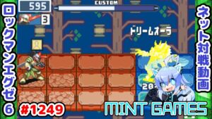 このオーラうますぎ！ ロックマンエグゼ6 解説付きネット対戦生放送1249