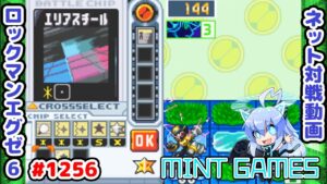 最強の構築を作ってしまった ロックマンエグゼ6 解説付きネット対戦生放送1256