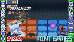 うぉー！頭突きじゃー！！！ ロックマンエグゼ6 解説付きネット対戦生放送1258
