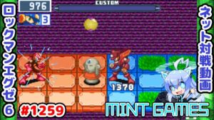 ボディガードって使うの難しいよね😥 ロックマンエグゼ6 解説付きネット対戦生放送1259