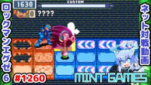 簡単な当て方求む！！！ ロックマンエグゼ6 解説付きネット対戦生放送1260