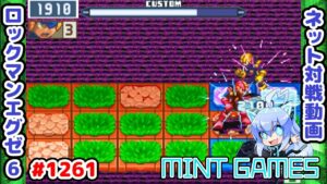 僕はにっこりです ロックマンエグゼ6 解説付きネット対戦生放送1261