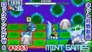 脳内では最強でも実際は…😭 ロックマンエグゼ6 解説付きネット対戦生放送1263