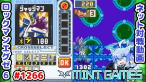 逆転を狙っていけ～ ロックマンエグゼ6 解説付きネット対戦生放送1266
