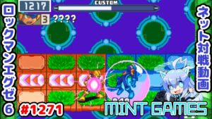 相手が動かないぞ…？ ロックマンエグゼ6 解説付きネット対戦生放送1271