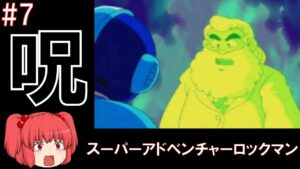 #7 繝弱Ο繧､のゲーム！スーパーアドベンチャーロックマン！