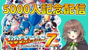 【ロックマン7 女性実況】登録者5000人ありがとう記念🌸アクションぽんこつ配信者がシリーズ完全初見で頑張る…！【レトロゲーム／SFC版／ROCKMAN7 宿命の対決！】