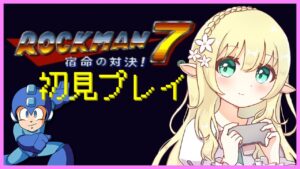 【ロックマン7】【Mega Man7】初代ロックマンを順番に初見プレイ！【Vtuber/そあら】
