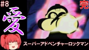 #8 やっぱり愛のゲーム！スーパーアドベンチャーロックマン！【完】