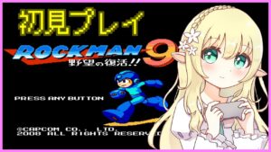 【ロックマン9】【Mega Man9】初代ロックマンを順番に初見プレイ！【Vtuber/そあら】