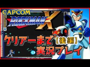 CAPCOM の名作 ロックマンX　クリアーまで実況プレイ【後編】